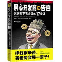黑心开发商的告白：买房前不看会哭的17堂课(预售商品，预计到货时间：8月上旬) 预售商品