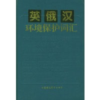 英俄汉环境保护词汇