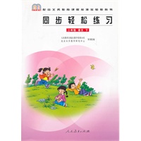 语文同步轻松练习(2下配合义教课程标准实验教科书)