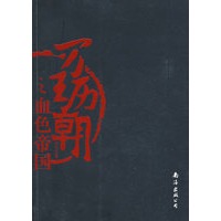 万历王朝之血色帝国