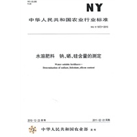水溶肥料 钠、硒、硅含量的测定