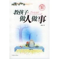 教孩子做人做事——跟着孩子一起向前冲