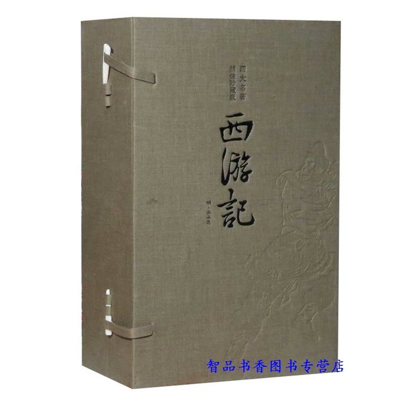 【西游记绣像珍藏版宣纸线装1函5册简体竖排