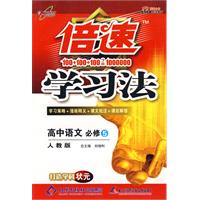 倍速学习法：高中语文 必修5（人教版）