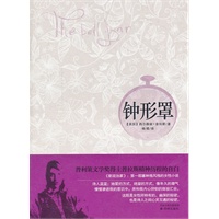 钟形罩（普利策奖得主普拉斯唯一长篇小说）