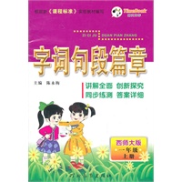 一年级上册：（西师大版）字词句段篇章/2011.6印刷
