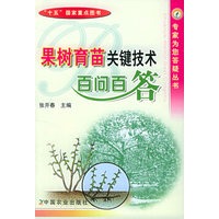 果树育苗关键技术百问百答——专家为您答疑丛书