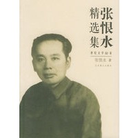 张恨水精选集(世纪文学60家)