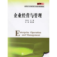 企业经营与管理
