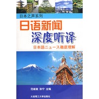 (日本之声系列)日语新闻深度听译