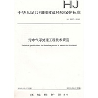 HJ2007-2010 污水气浮处理工程技术规范