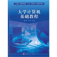 大学计算机基础教程