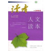 读者人文读本·高中卷6