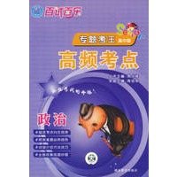 百试百乐专题考王.政治 高频考点（高中版）