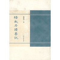 積微居读书记