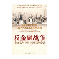 反金融战争：金融变局下的中国经济转型