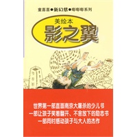 童喜喜·新幻想·嘭嘭嘭系列--影之翼（美绘版）