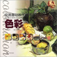 绘画基础教学优秀课程·色彩
