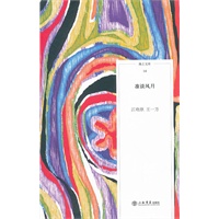 准谈风月