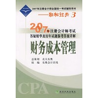 2007年注册会计师考试答疑精华及历年试题参考答案详解：财务成本管理