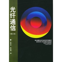 光纤通信(修订本)