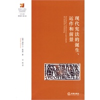 现代宪法的诞生、运作和前景