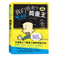 "我们班有个捣蛋王2（蝉连《纽约时报》畅销书榜40周，狂销热卖630万册，发行14国语言版本 《小屁孩日记》作者狂热推荐"