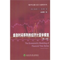 数理金融方法与建模译丛——金融时间序列的经济计量学模型（第二版）