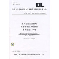 中华人民共和国电力行业标准化指导性技术文件 DL/Z1080.2—2007/IEC TS 619682:2003 电力企业应用集成 配电管理的系统接口 第2部分：术语