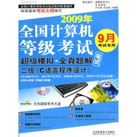 全国计算机等级考试超级模拟＋全真题解（笔试）二级（C语言程序设计）（2009年9月考试专用）（附光盘）