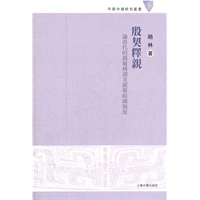 殷契释亲：论商代的亲属称谓及亲属组织制度
