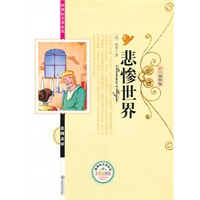 悲惨世界