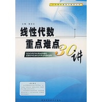 线性代数重点难点30讲