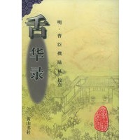 舌华录——安徽古籍丛书