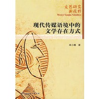 现代传媒语境中的文学存在方式