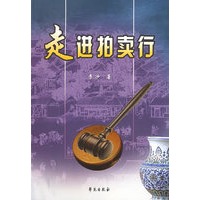 走进拍卖行