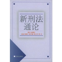 新刑法通论