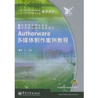 Authorware多媒体制作案例教程(含光盘1张)