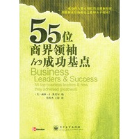 55位商界领袖的成功基点
