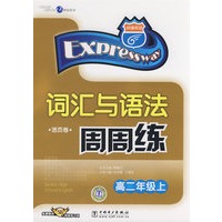 词汇与英语法周周练（高二年级上 活页卷 免费赠送58元网络学习码）