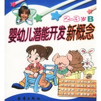 婴功儿潜能开发新概念.2-3岁B