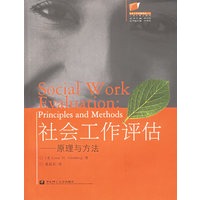 社会工作评估--原理与方法/社会工作名著译丛