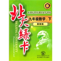 九年级数学下（冀教版）（2011年9月印刷）（含答案）北大绿卡