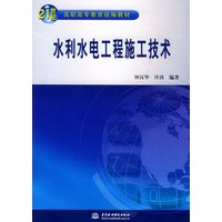 水利水电工程施工技术/21世纪高职高专教育统编教材