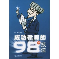 成功律师的98种技法——法律人职业设计丛书