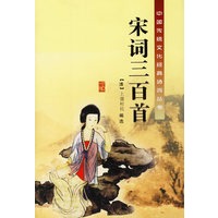 宋词三百首——中国传统文化经典诗词丛书