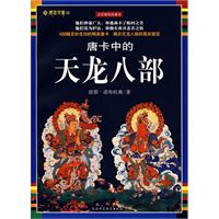 唐卡中的天龙八部