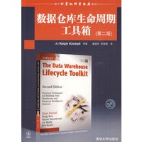 数据仓库生命周期工具箱（第二版）（国外计算机科学经典教材）