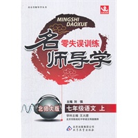 七年级语文（上）北师大版（2012年6月印刷）名师导学/零失误训练