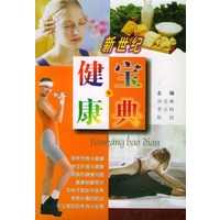 新世纪健康宝典